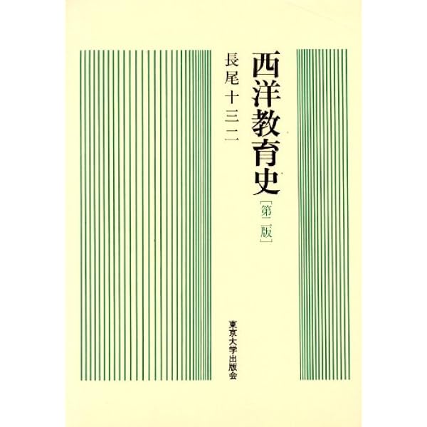 石橋 哲成, 裕之 佐久間 西洋教育史 新訂版 玉川大学出版部